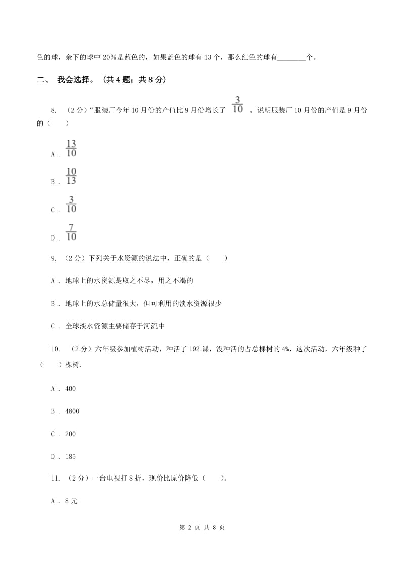 北师大版数学六年级上册第七单元 百分数的应用 单元测试卷(一)A卷_第2页