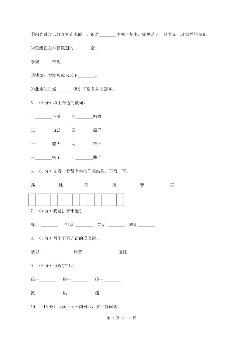 苏教版语文三年级上册第八单元第24课《孙中山破陋习》同步练习B卷_第2页