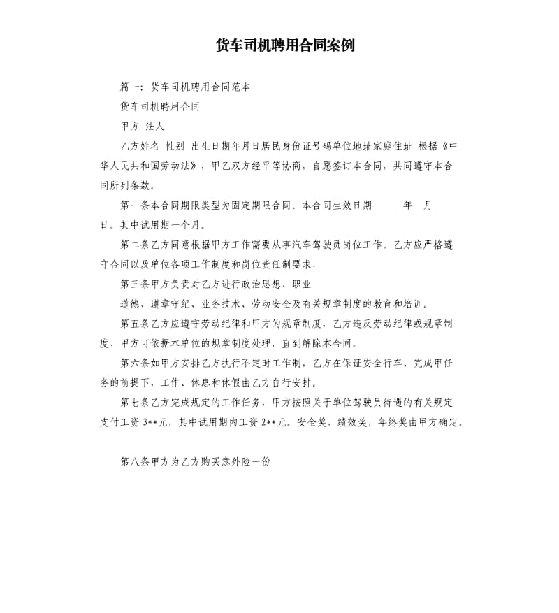 货车司机聘用合同案例.docx_第1页