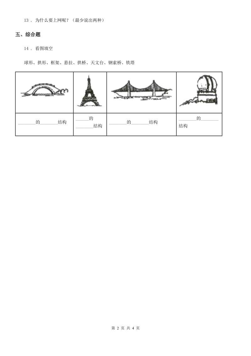 2019-2020学年教科版科学六年级上册2.3 拱形的力量练习卷A卷_第2页