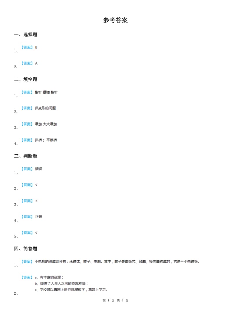 2019-2020学年教科版科学六年级上册2.3 拱形的力量练习卷A卷_第3页