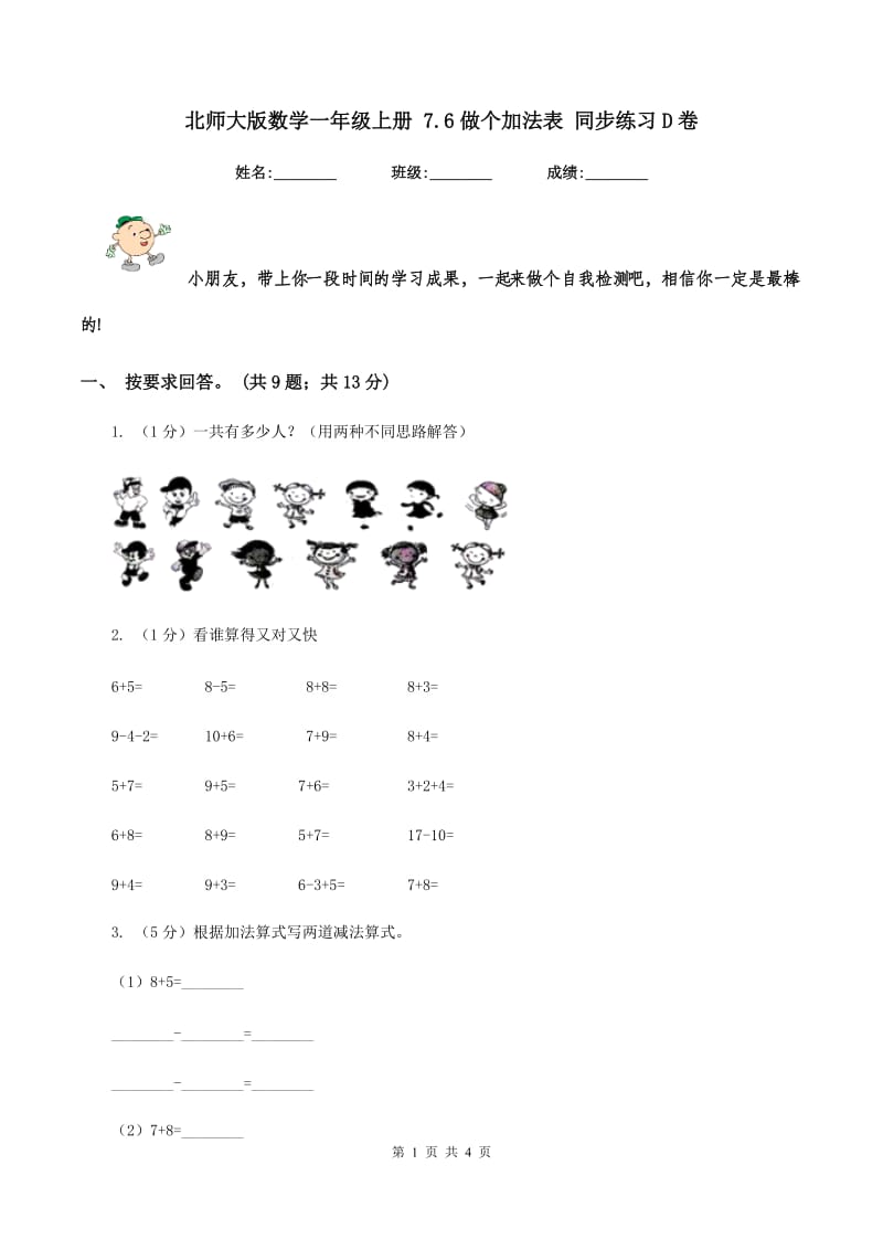 北师大版数学一年级上册 7.6做个加法表 同步练习D卷_第1页