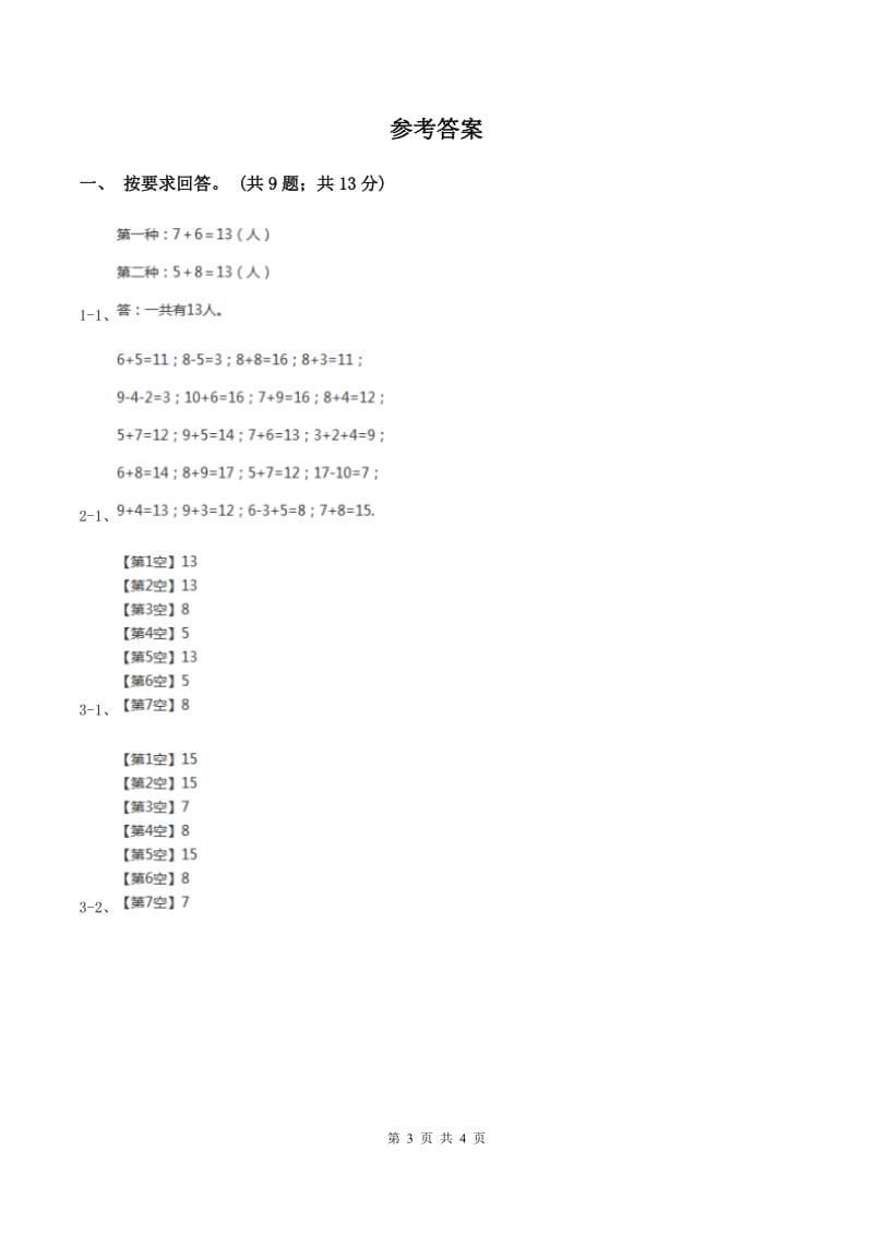 北师大版数学一年级上册 7.6做个加法表 同步练习D卷_第3页