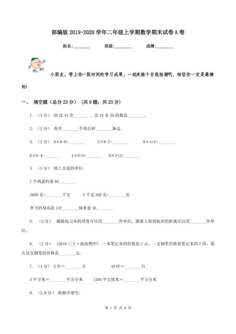 部编版2019-2020学年二年级上学期数学期末试卷A卷v_第1页