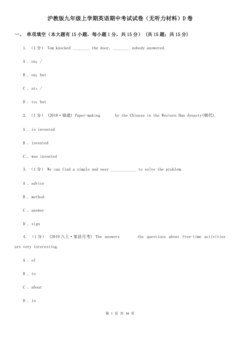 沪教版九年级上学期英语期中考试试卷（无听力材料）D卷_第1页