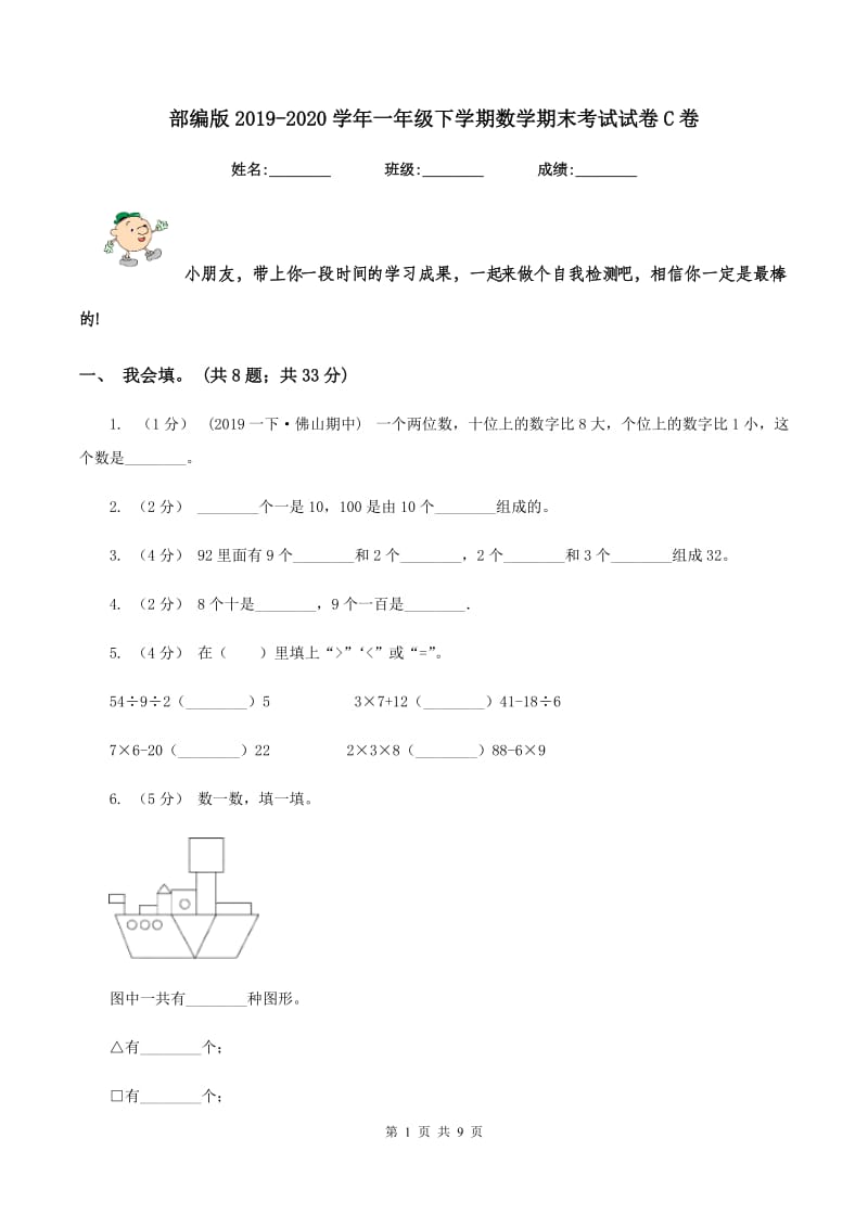 部编版20192020学年一年级下学期数学期末考试试卷C卷_第1页