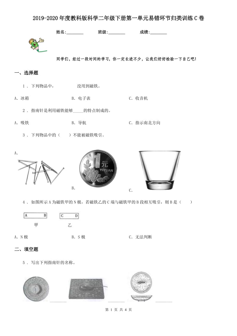 2019-2020年度教科版科学二年级下册第一单元易错环节归类训练C卷_第1页