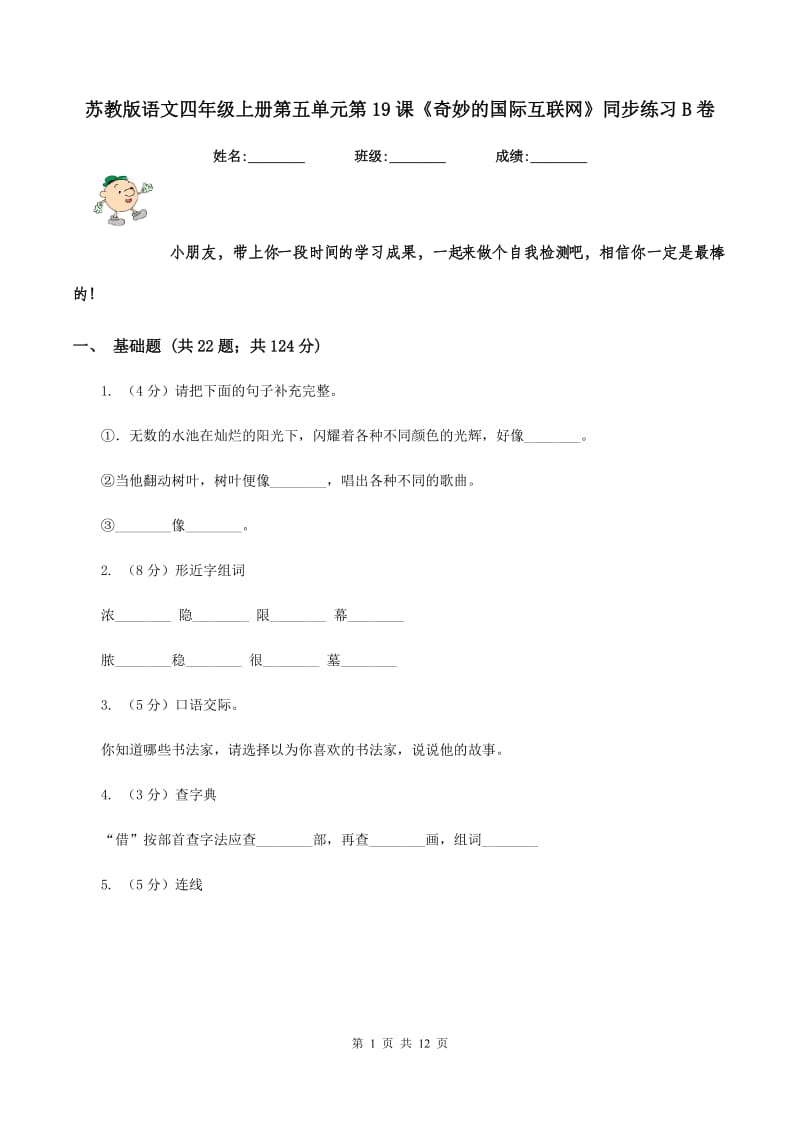 苏教版语文四年级上册第五单元第19课《奇妙的国际互联网》同步练习B卷_第1页