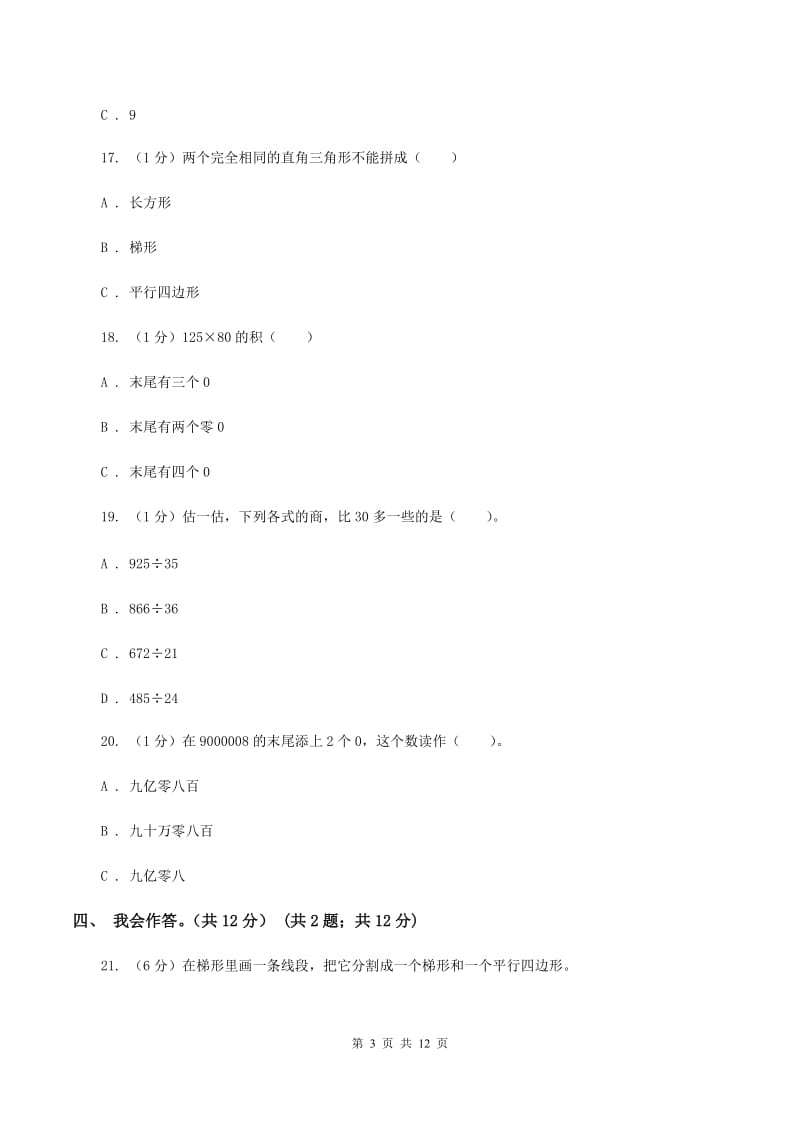 豫教版2019-2020学年四年级上学期数学期末试卷B卷_第3页