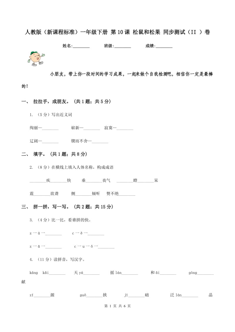 人教版(新课程标准)一年级下册 第10课 松鼠和松果 同步测试(II )卷_第1页