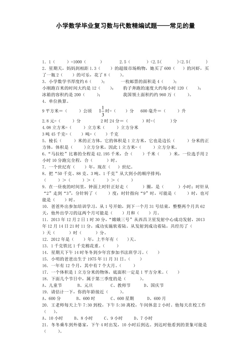 小学数学毕业复习试题-常见的量-通用版 8页(1)六年级习题_第1页