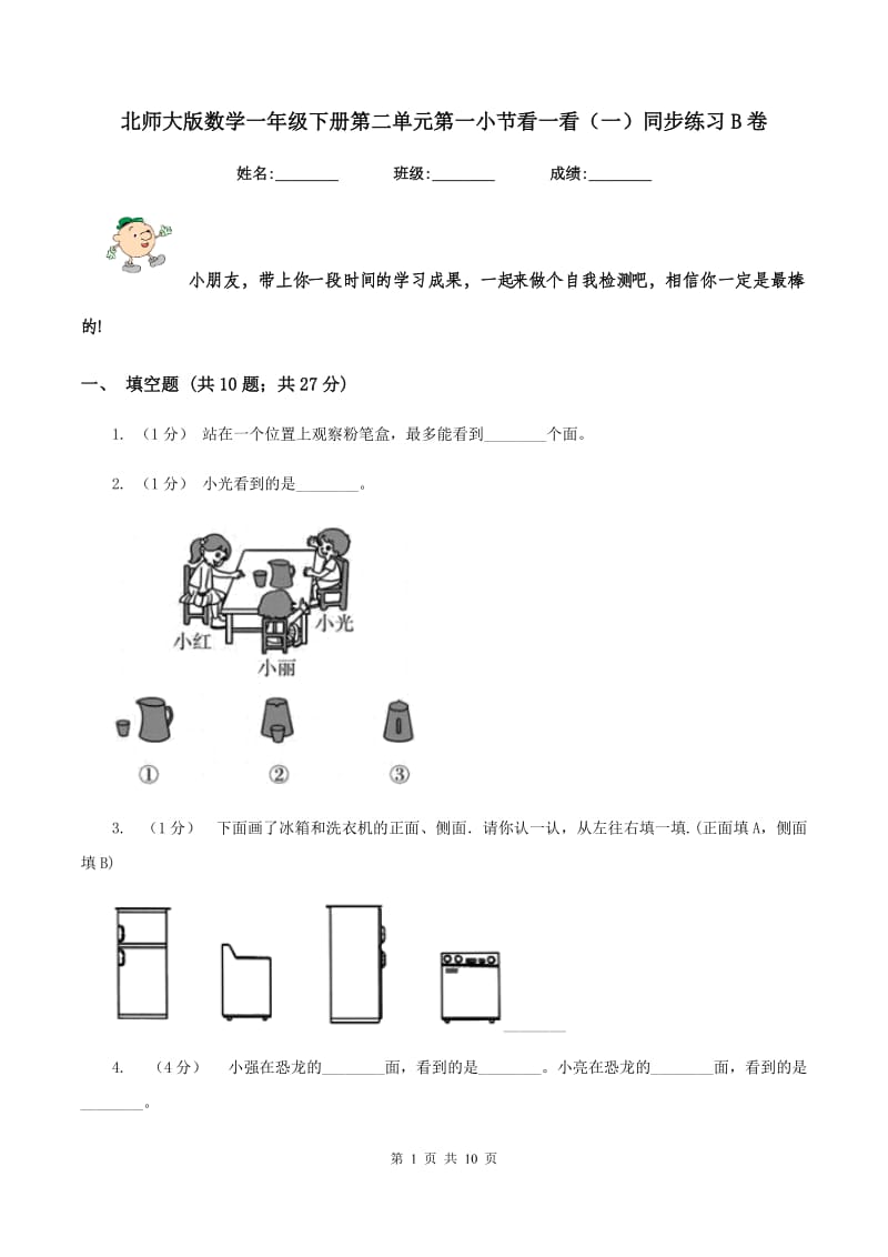 北师大版数学一年级下册第二单元第一小节看一看(一)同步练习B卷_第1页