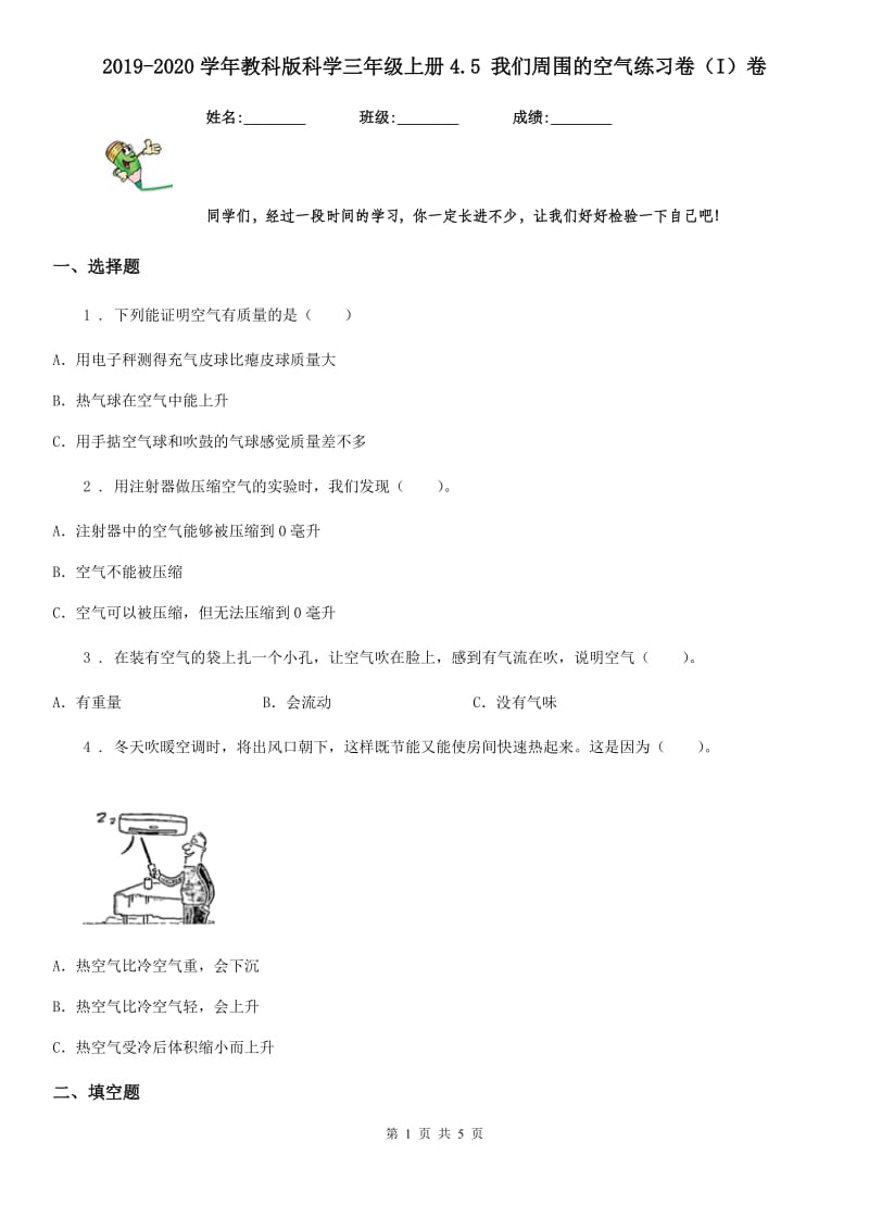 2019-2020学年教科版 科学三年级上册4.5 我们周围的空气练习卷（I）卷_第1页