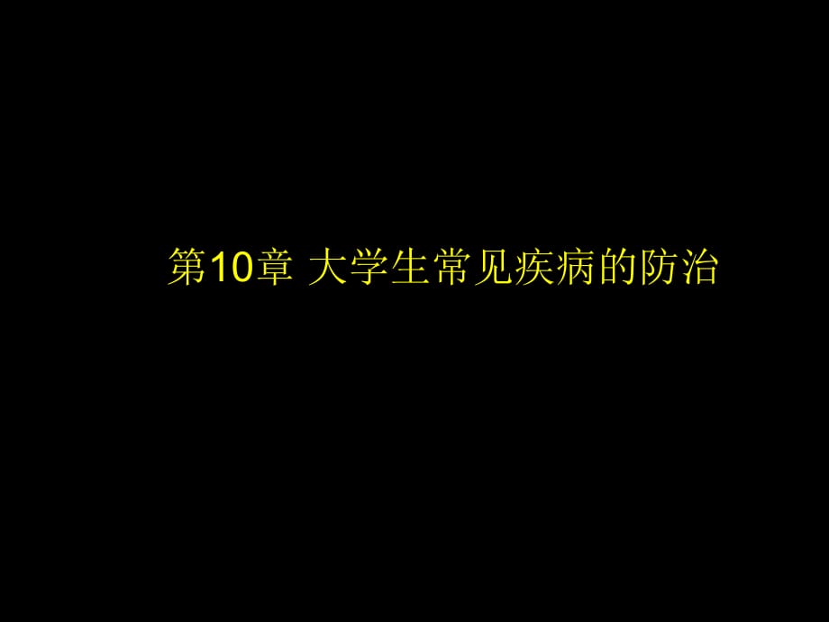 《常見疾病防治》課件_第1頁