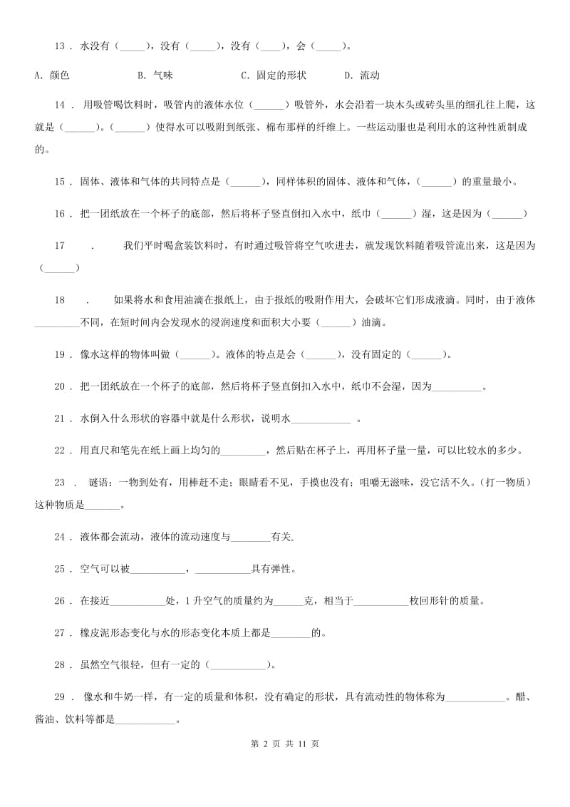 2019-2020学年教科版科学三年级上册第四单元《水和空气》单元测试卷（I）卷_第2页