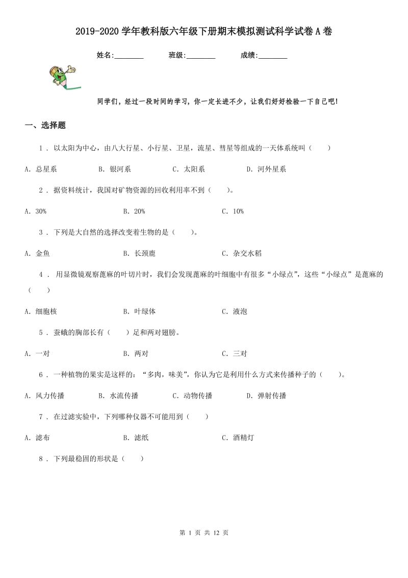 2019-2020学年教科版六年级下册期末模拟测试科学试卷A卷_第1页