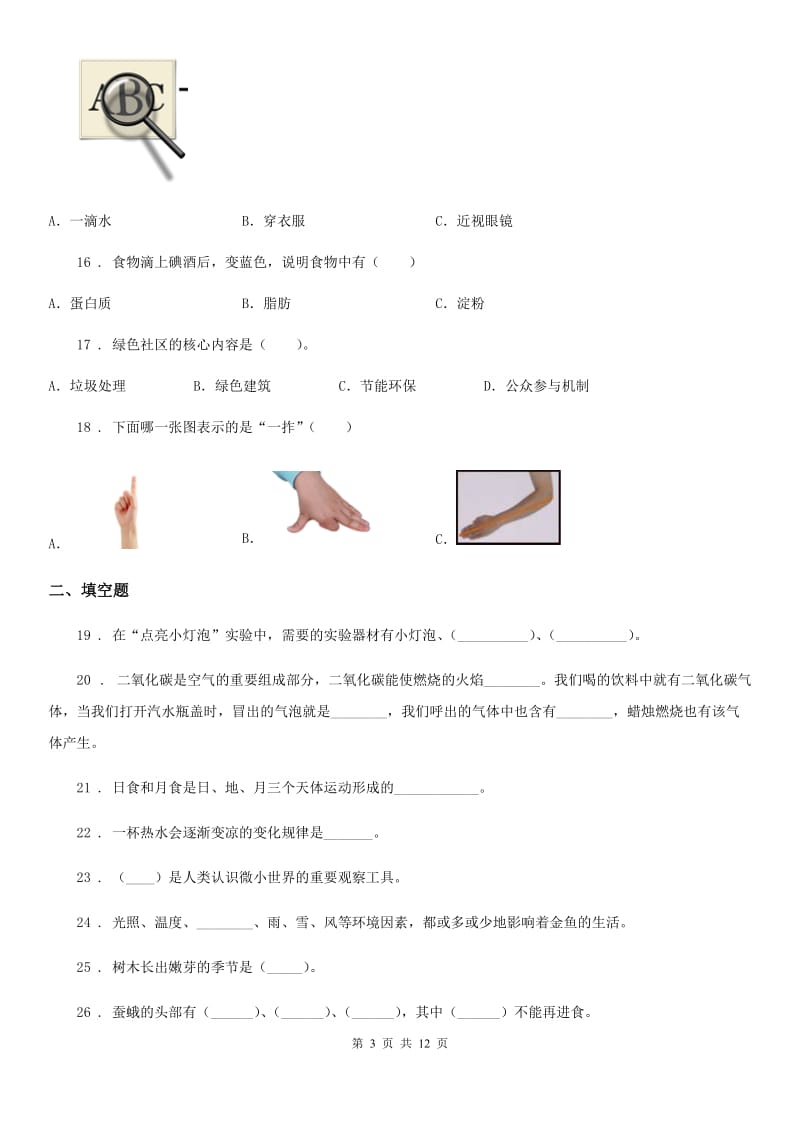 2019-2020学年教科版六年级下册期末模拟测试科学试卷A卷_第3页