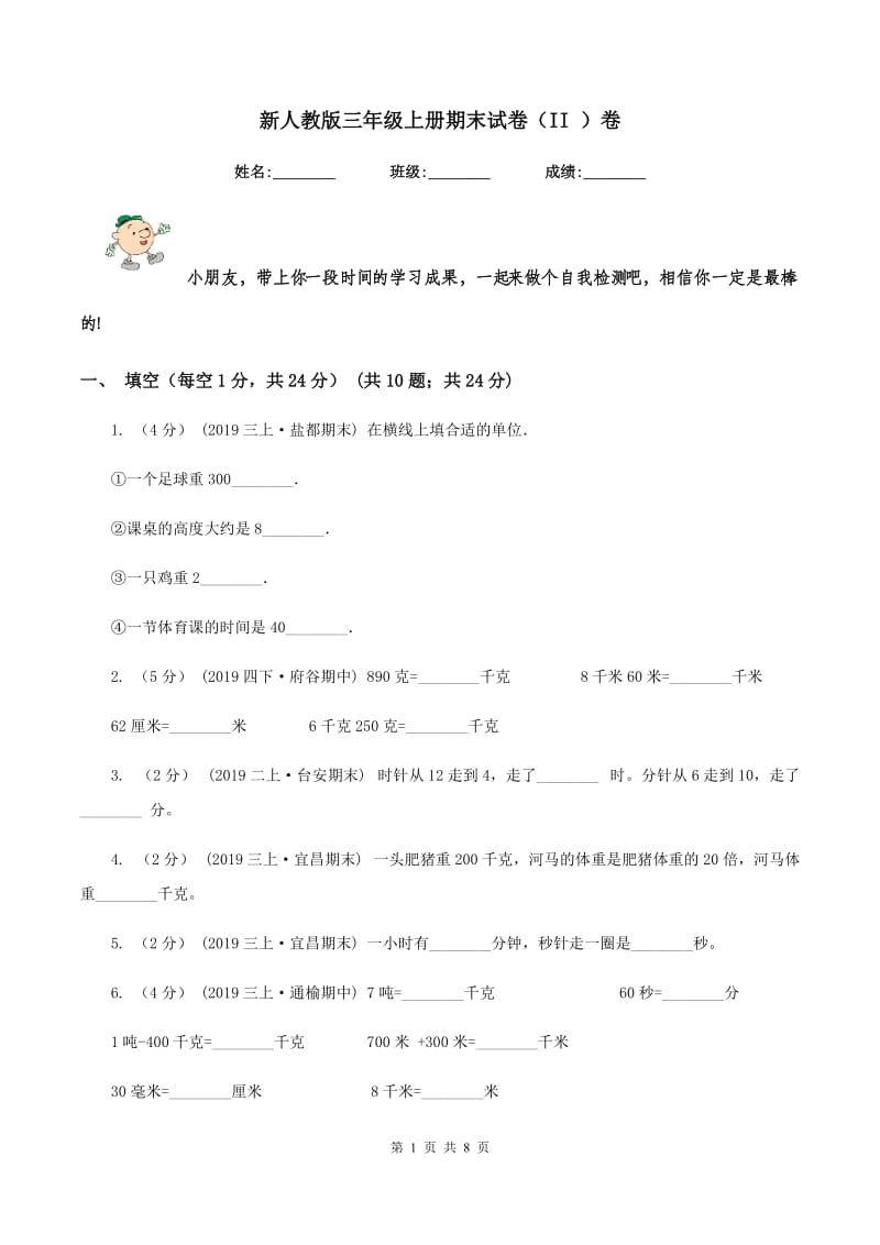 新人教版三年级上册期末试卷(II )卷_第1页