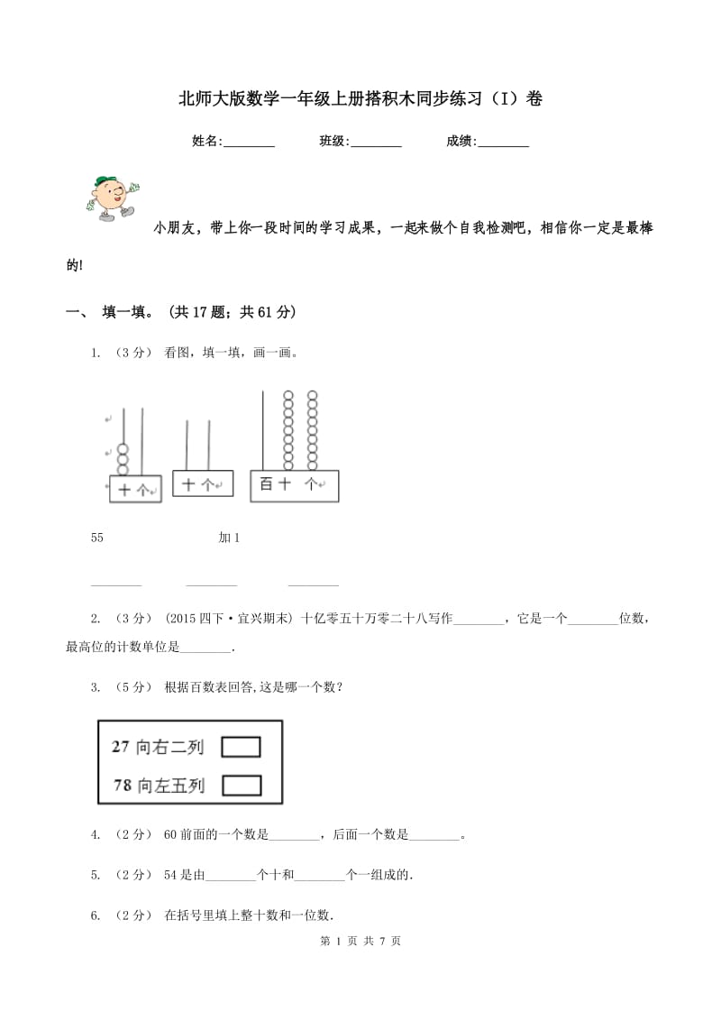 北师大版数学一年级上册搭积木同步练习(I)卷_第1页