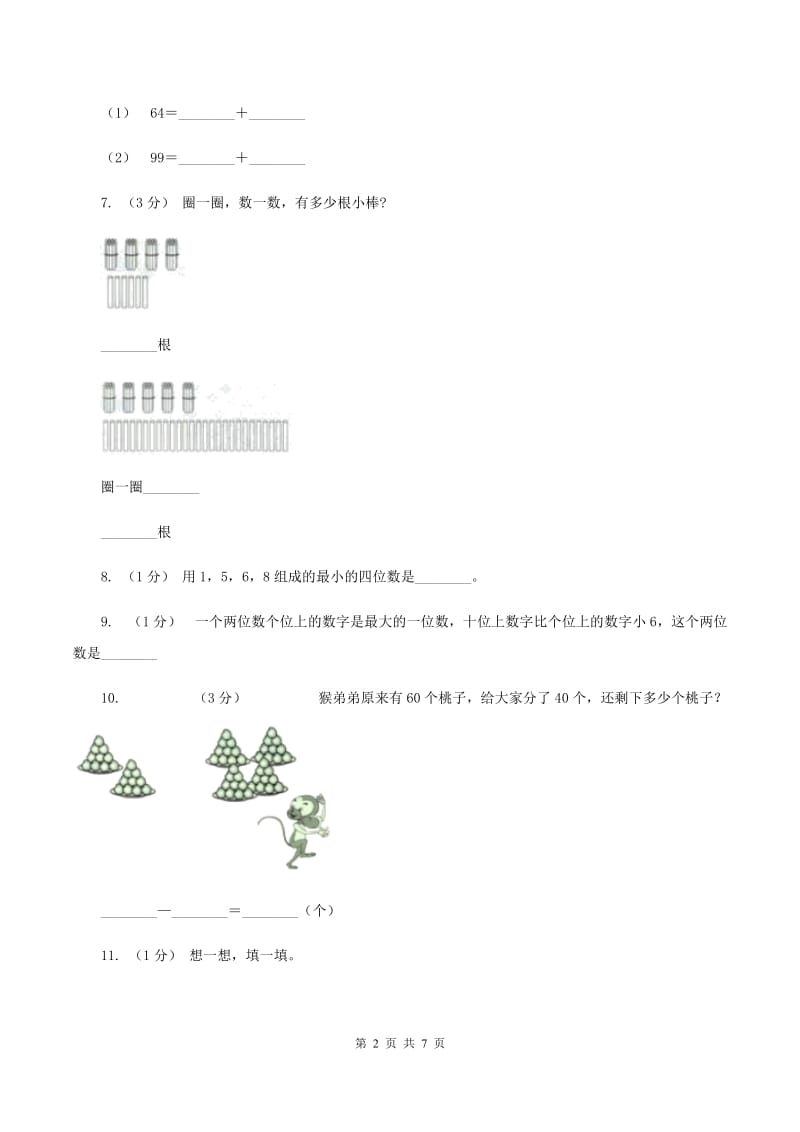 北师大版数学一年级上册搭积木同步练习(I)卷_第2页