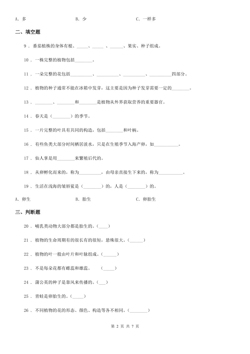 2019-2020学年教科版科学四年级下册第二单元检测卷D卷_第2页