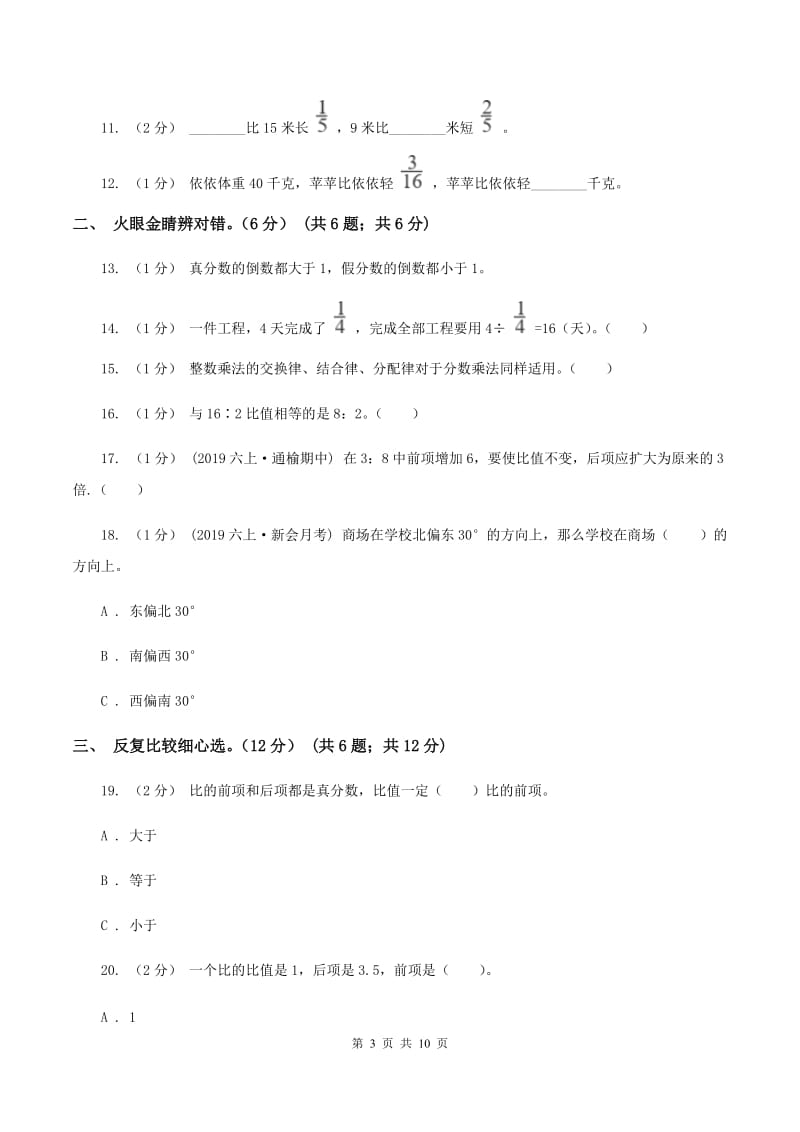 浙教版2019-2020学年六年级上学期数学期中试卷（I）卷_第3页