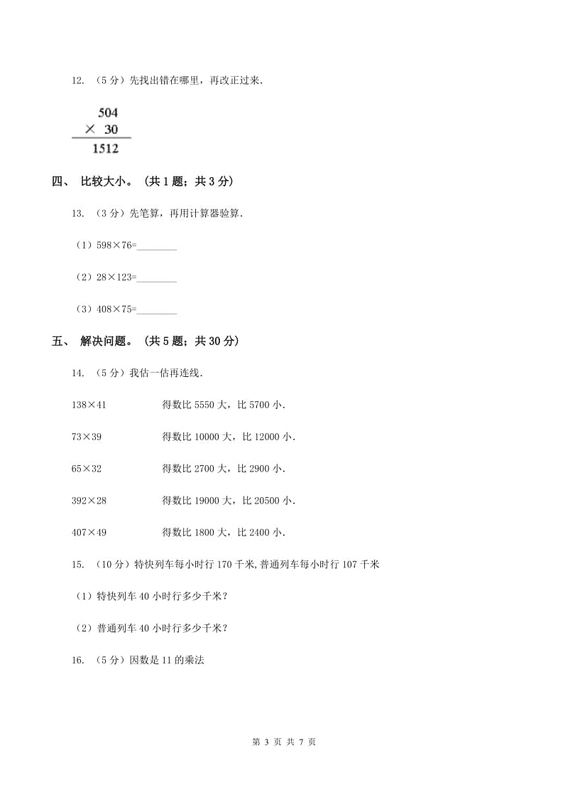 人教版数学四年级上册第四单元第一课时因数的中间和末尾没有0和有0的笔算乘法同步测试C卷_第3页