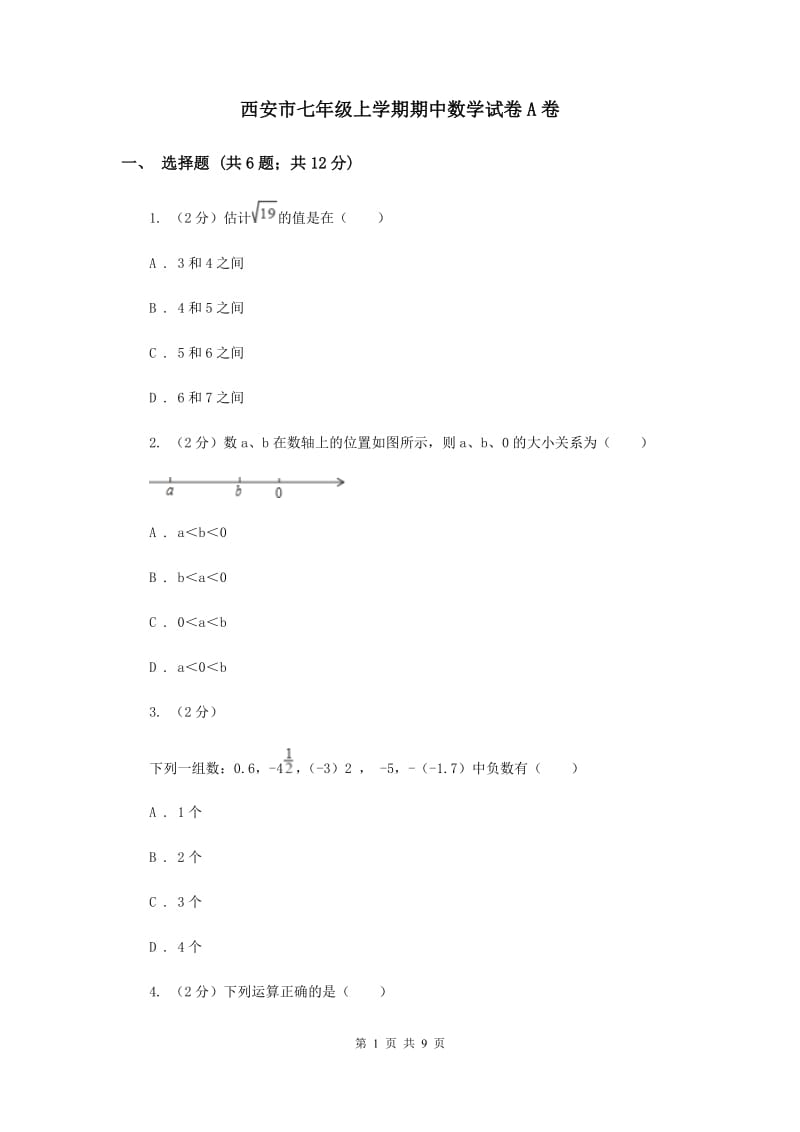 西安市七年级上学期期中数学试卷A卷_第1页