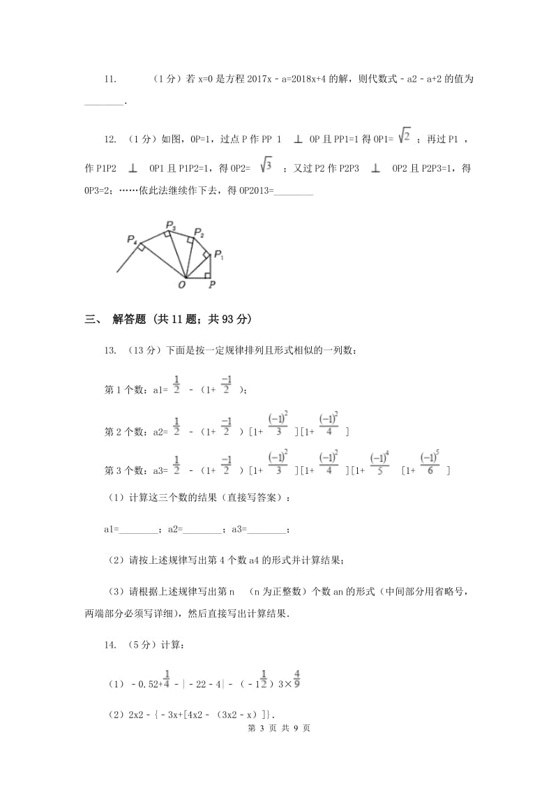 西安市七年级上学期期中数学试卷A卷_第3页