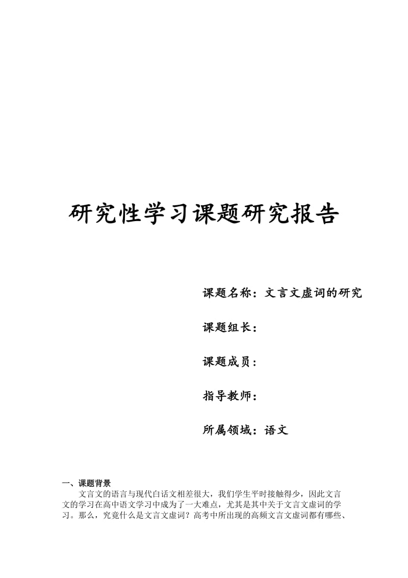 高中学业水平测试研究性学习研究课题报告——文言文虚词研究_第1页