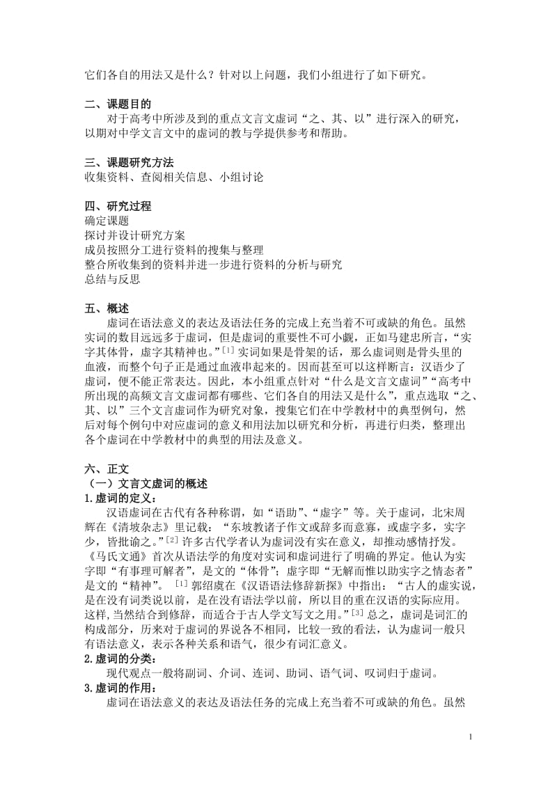 高中学业水平测试研究性学习研究课题报告——文言文虚词研究_第2页