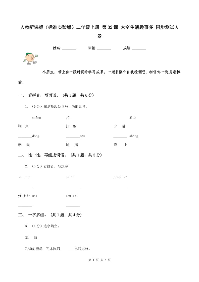 人教新课标(标准实验版)二年级上册 第32课 太空生活趣事多 同步测试A卷_第1页