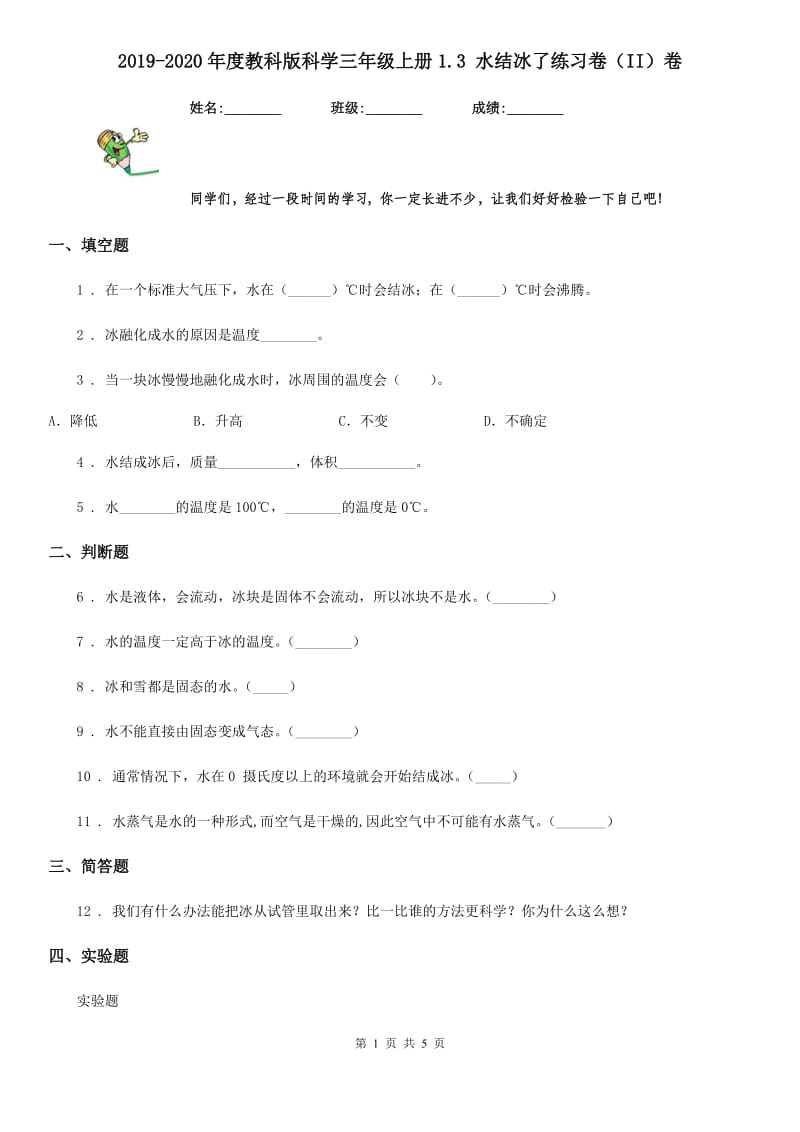 2019-2020年度教科版科学三年级上册1.3 水结冰了练习卷(II)卷_第1页