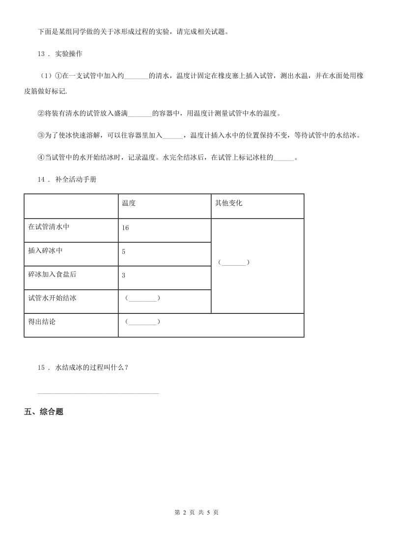 2019-2020年度教科版科学三年级上册1.3 水结冰了练习卷(II)卷_第2页