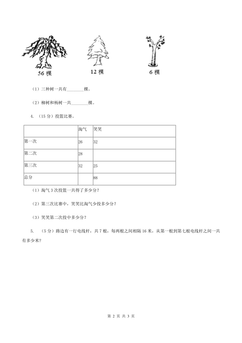 人教版数学二年级上册2.3.6 解决问题连续两步 同步测试C卷_第2页