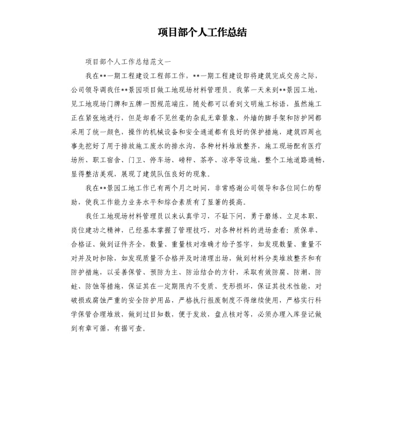 项目部个人工作总结（二）.docx_第1页