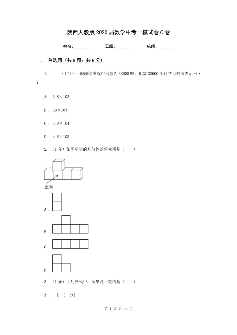 陕西人教版2020届数学中考一模试卷C卷新版_第1页