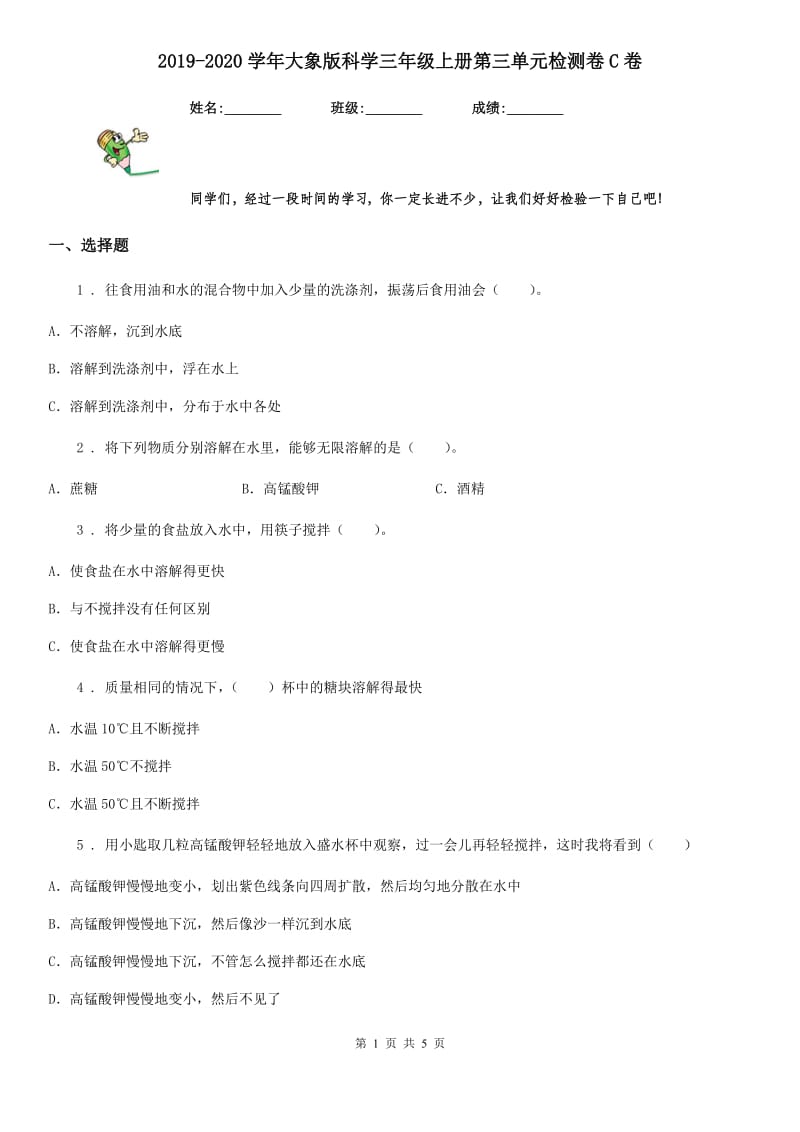 2019-2020学年大象版科学三年级上册第三单元检测卷C卷_第1页