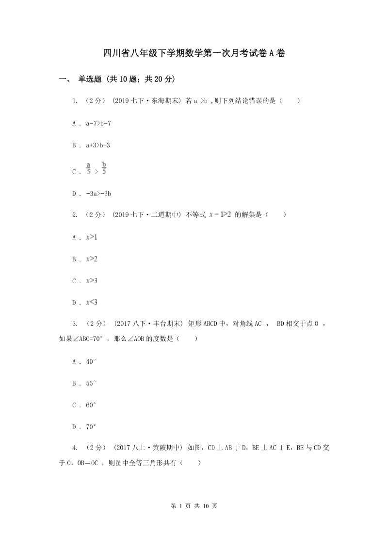 四川省八年级下学期数学第一次月考试卷A卷_第1页