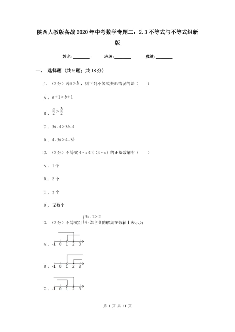 陕西人教版备战2020年中考数学专题二：2.3不等式与不等式组新版_第1页
