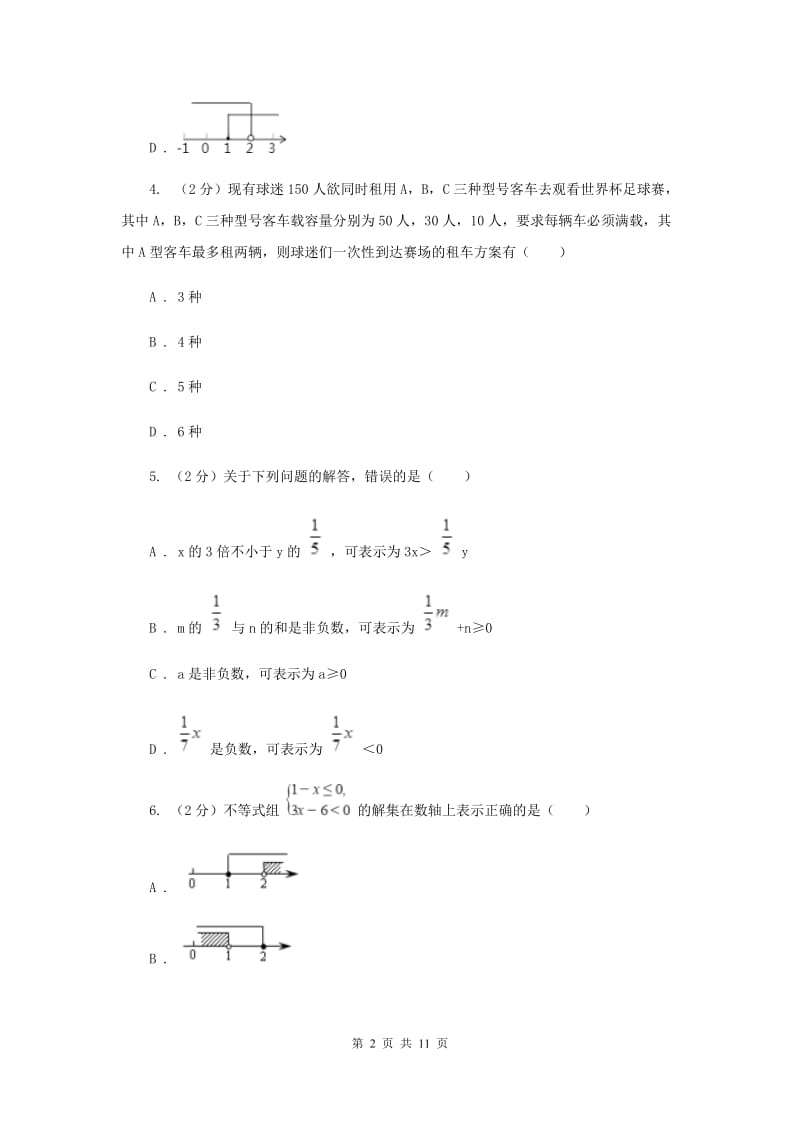 陕西人教版备战2020年中考数学专题二：2.3不等式与不等式组新版_第2页