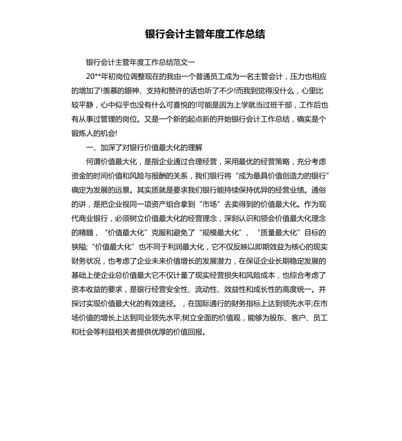 银行会计主管年度工作总结.docx_第1页