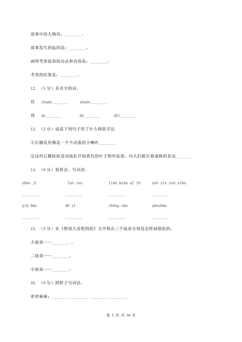 人教版语文三年级下册第三组第12课《想别人没想到的》同步练习(II )卷_第3页