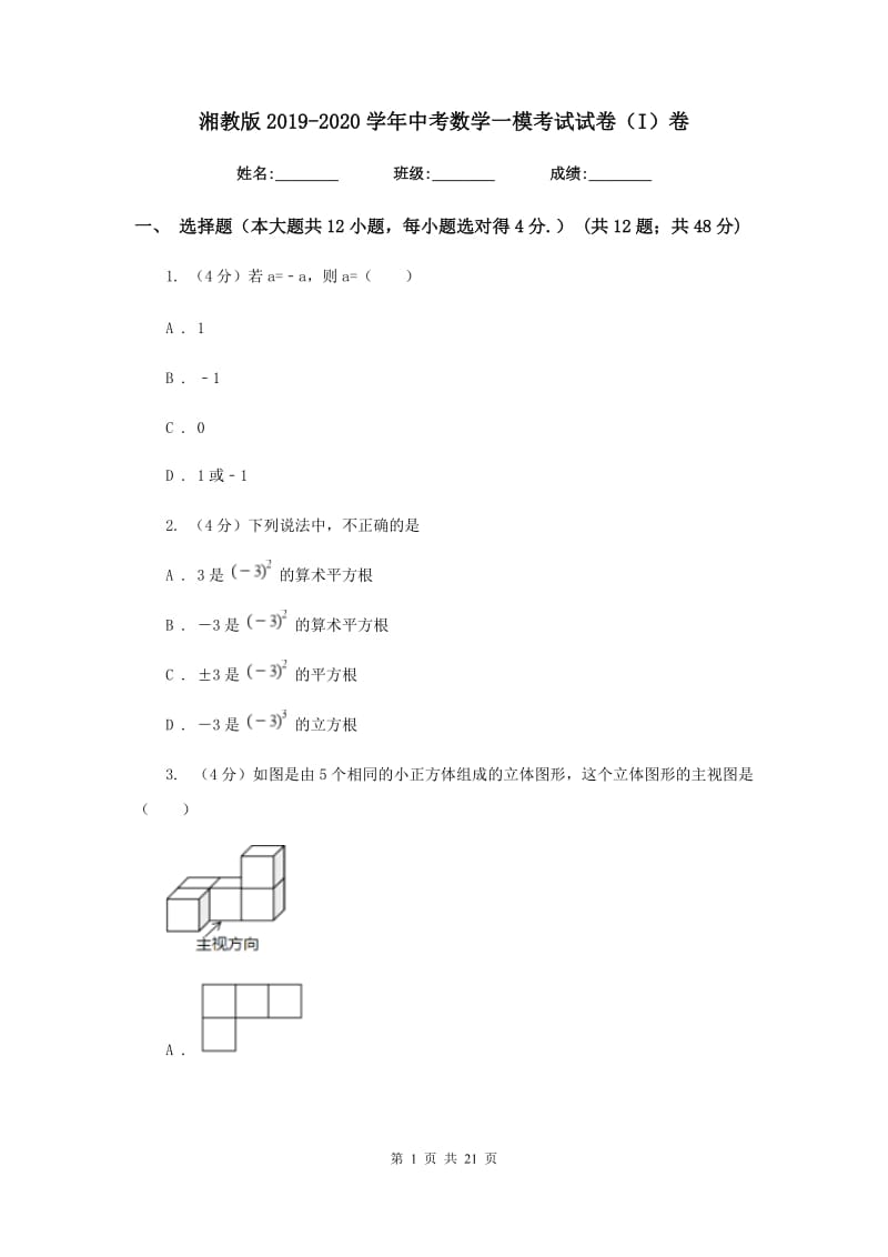 湘教版2019-2020学年中考数学一模考试试卷（I）卷_第1页