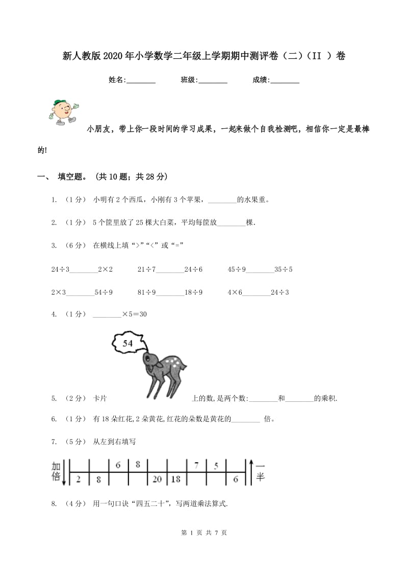 新人教版2020年小学数学二年级上学期期中测评卷(二)(II )卷_第1页