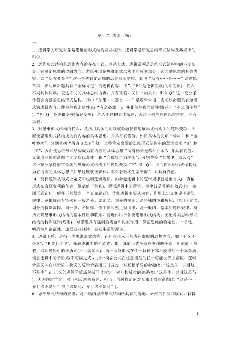 逻辑学课后习题答案_第1页