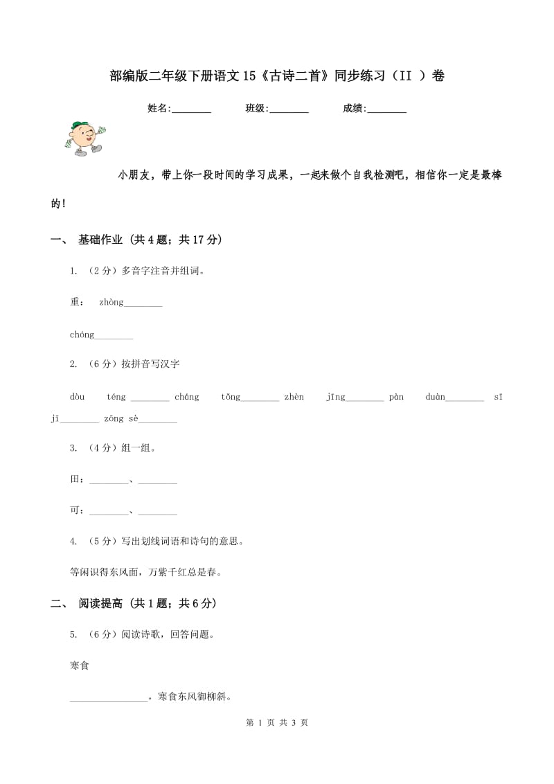 部编版二年级下册语文15《古诗二首》同步练习(II )卷_第1页