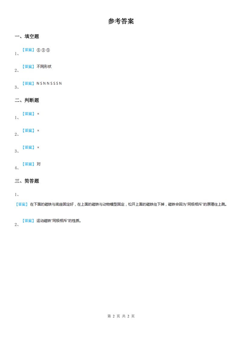 2019-2020年度粤教版科学二年级上册3.11 做磁铁玩具练习卷（II）卷_第2页