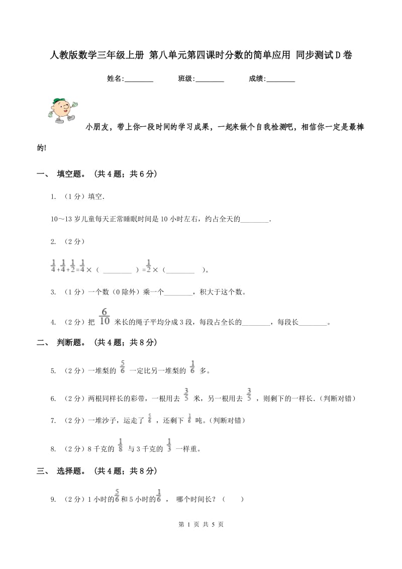 人教版数学三年级上册 第八单元第四课时分数的简单应用 同步测试D卷_第1页