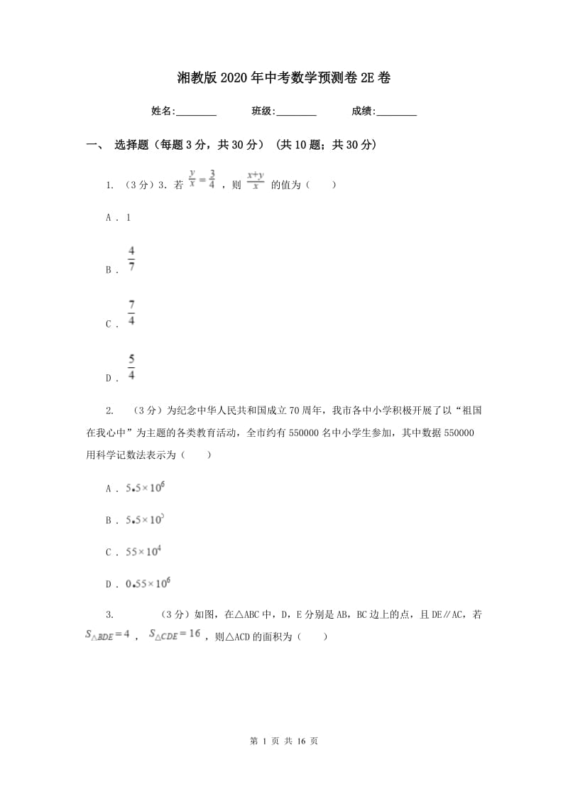 湘教版2020年中考数学预测卷2E卷_第1页